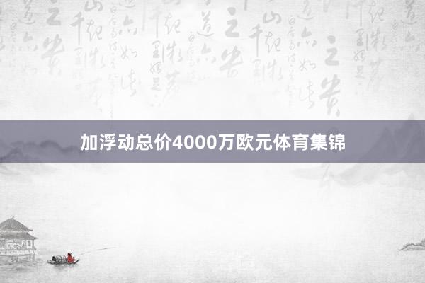 加浮动总价4000万欧元体育集锦