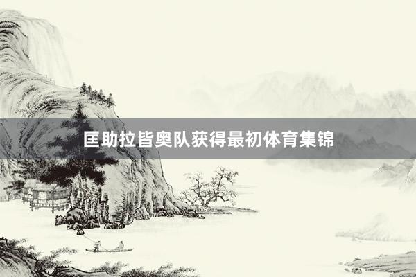 匡助拉皆奥队获得最初体育集锦
