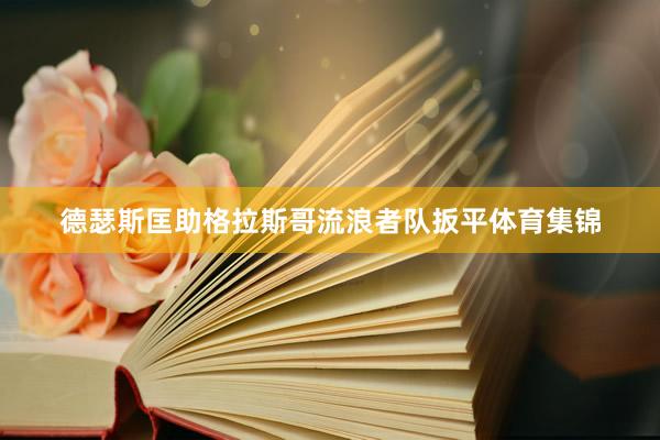 德瑟斯匡助格拉斯哥流浪者队扳平体育集锦