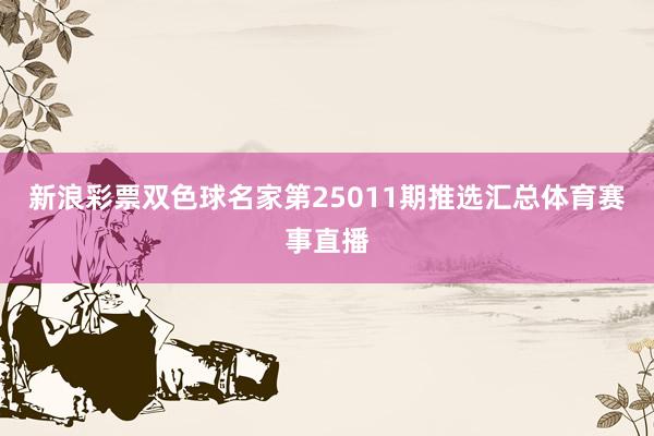 新浪彩票双色球名家第25011期推选汇总体育赛事直播