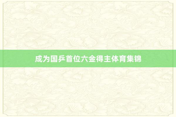成为国乒首位六金得主体育集锦