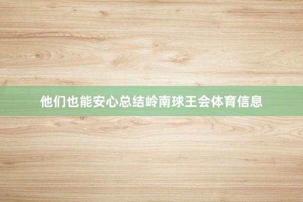 他们也能安心总结岭南球王会体育信息
