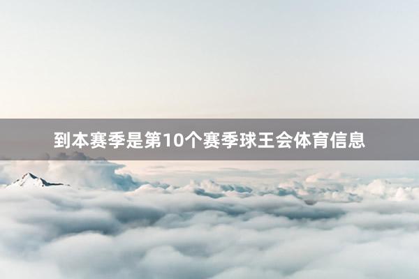 到本赛季是第10个赛季球王会体育信息