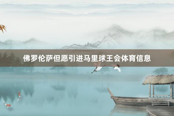 佛罗伦萨但愿引进马里球王会体育信息