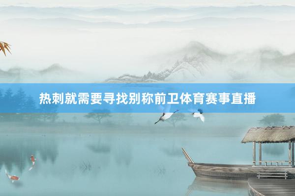 热刺就需要寻找别称前卫体育赛事直播