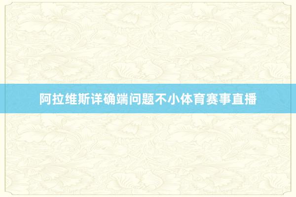 阿拉维斯详确端问题不小体育赛事直播