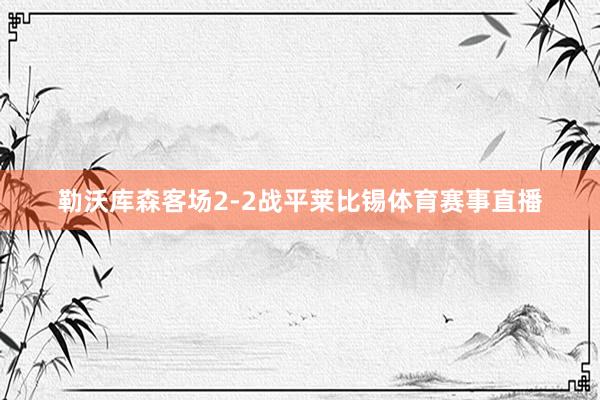 勒沃库森客场2-2战平莱比锡体育赛事直播