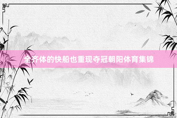 全齐体的快船也重现夺冠朝阳体育集锦