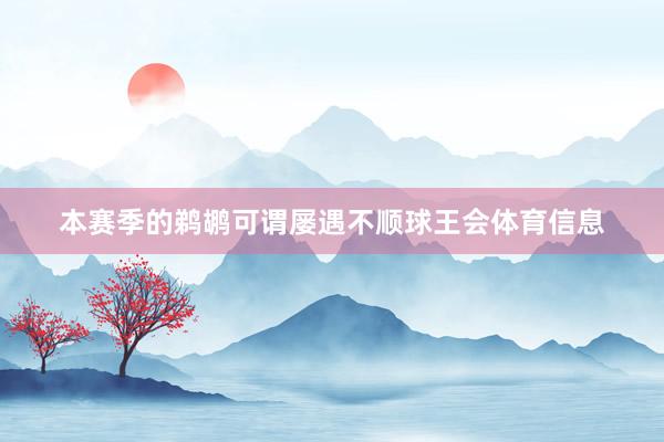 本赛季的鹈鹕可谓屡遇不顺球王会体育信息