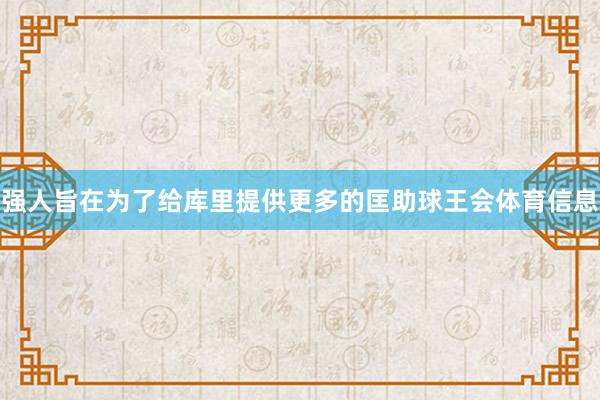 强人旨在为了给库里提供更多的匡助球王会体育信息