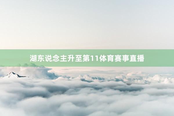 湖东说念主升至第11体育赛事直播