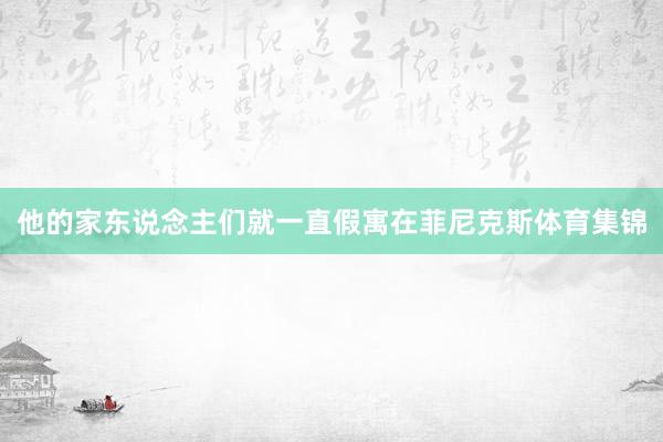 他的家东说念主们就一直假寓在菲尼克斯体育集锦