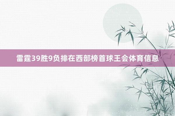 雷霆39胜9负排在西部榜首球王会体育信息
