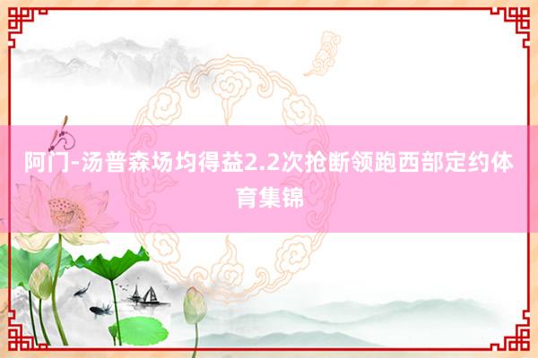 阿门-汤普森场均得益2.2次抢断领跑西部定约体育集锦