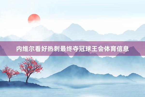内维尔看好热刺最终夺冠球王会体育信息