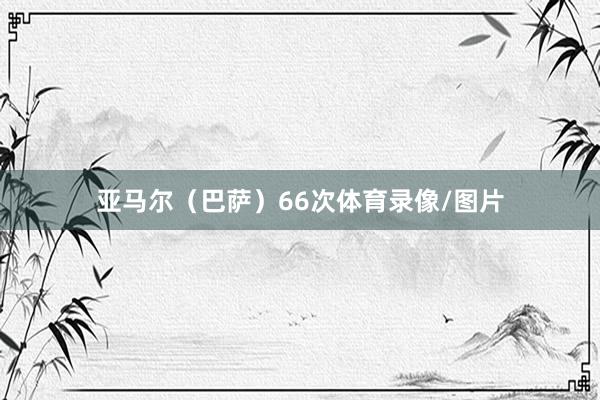 亚马尔（巴萨）66次体育录像/图片