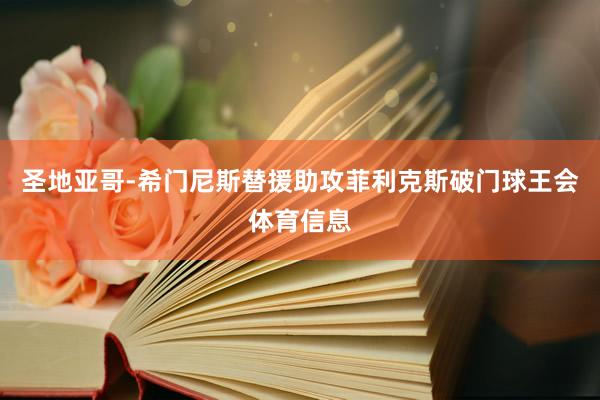 圣地亚哥-希门尼斯替援助攻菲利克斯破门球王会体育信息