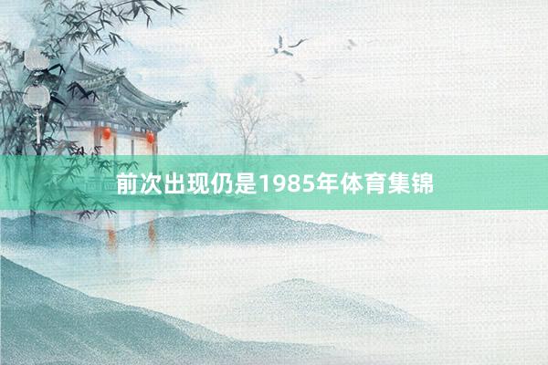 前次出现仍是1985年体育集锦