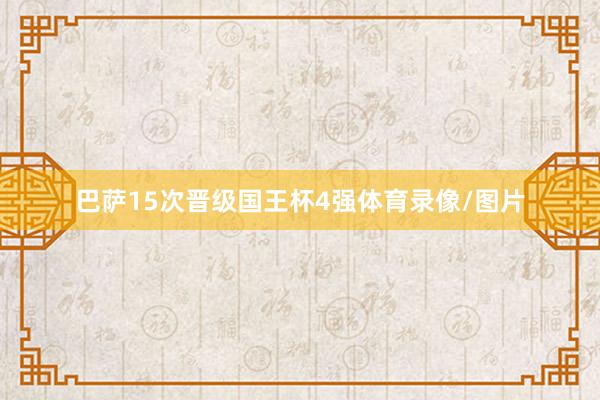 巴萨15次晋级国王杯4强体育录像/图片
