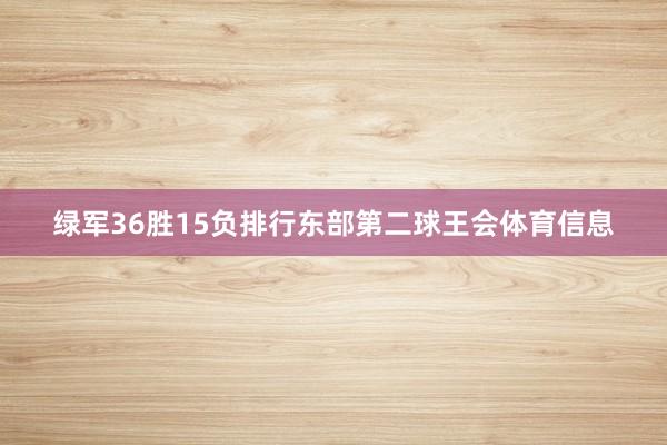 绿军36胜15负排行东部第二球王会体育信息