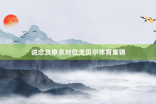 说念及申京对位戈贝尔体育集锦