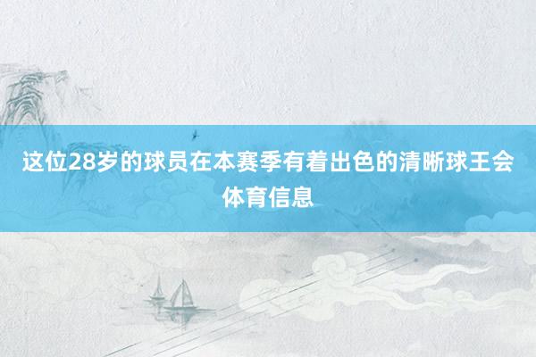 这位28岁的球员在本赛季有着出色的清晰球王会体育信息