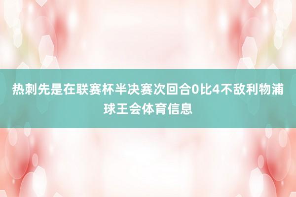 热刺先是在联赛杯半决赛次回合0比4不敌利物浦球王会体育信息