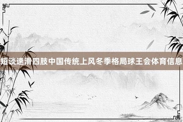 短谈速滑四肢中国传统上风冬季格局球王会体育信息