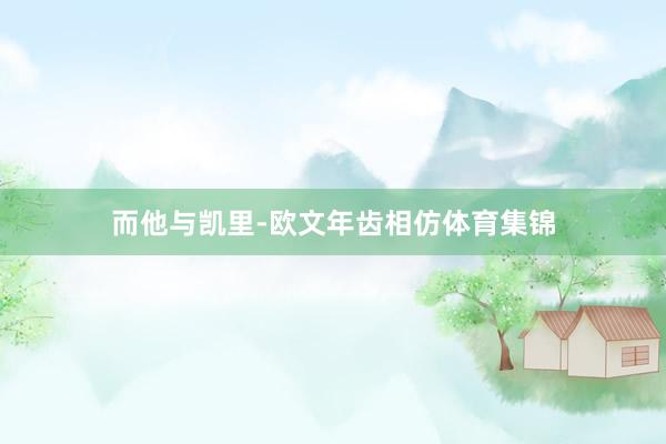 而他与凯里-欧文年齿相仿体育集锦