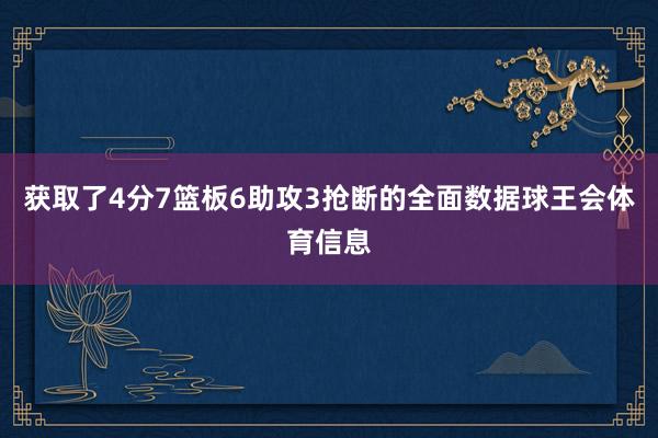 获取了4分7篮板6助攻3抢断的全面数据球王会体育信息