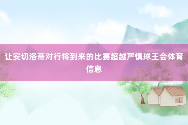 让安切洛蒂对行将到来的比赛超越严慎球王会体育信息