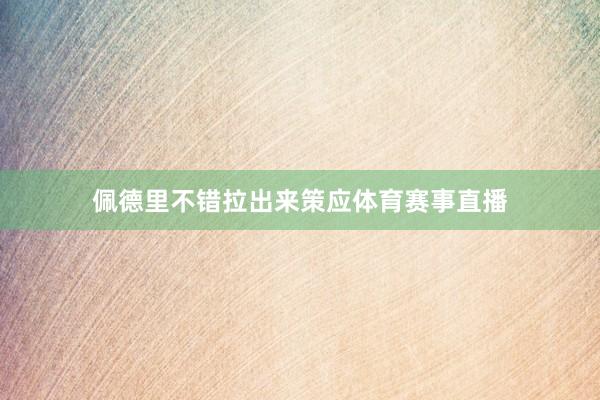 佩德里不错拉出来策应体育赛事直播