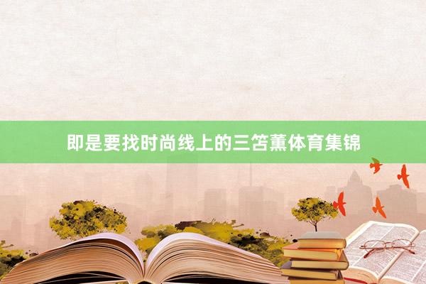 即是要找时尚线上的三笘薫体育集锦