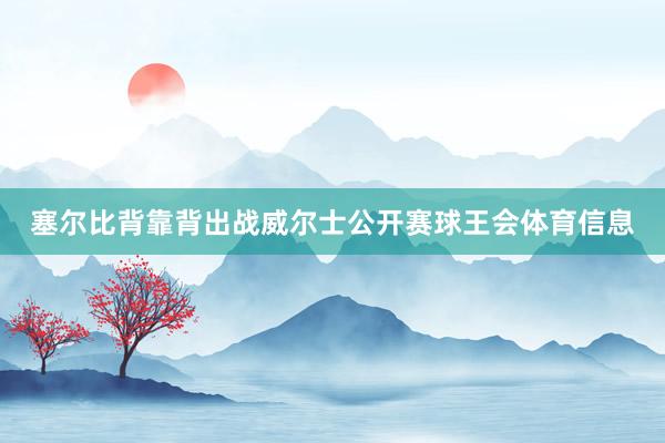 塞尔比背靠背出战威尔士公开赛球王会体育信息