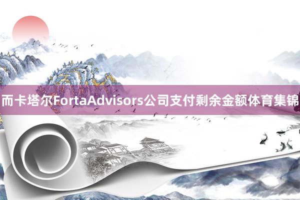 而卡塔尔FortaAdvisors公司支付剩余金额体育集锦