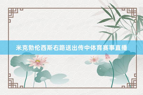 米克勃伦西斯右路送出传中体育赛事直播