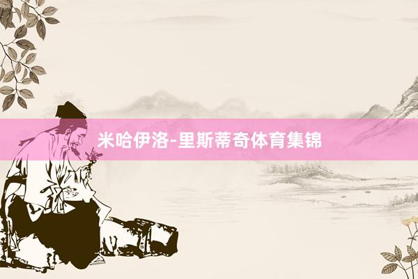 米哈伊洛-里斯蒂奇体育集锦