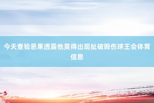 今天查验恶果透露他莫得出现扯破毁伤球王会体育信息