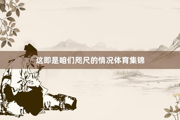 这即是咱们咫尺的情况体育集锦