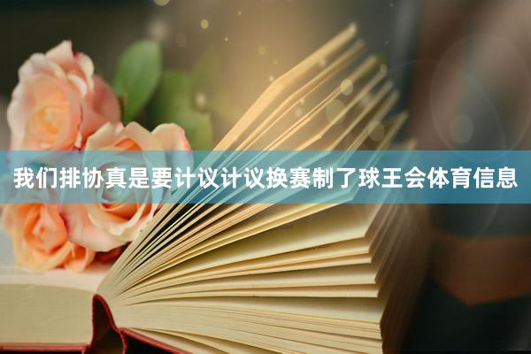 我们排协真是要计议计议换赛制了球王会体育信息