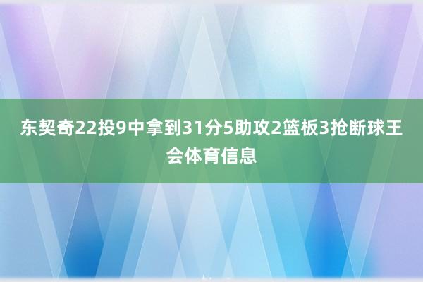 东契奇22投9中拿到31分5助攻2篮板3抢断球王会体育信息
