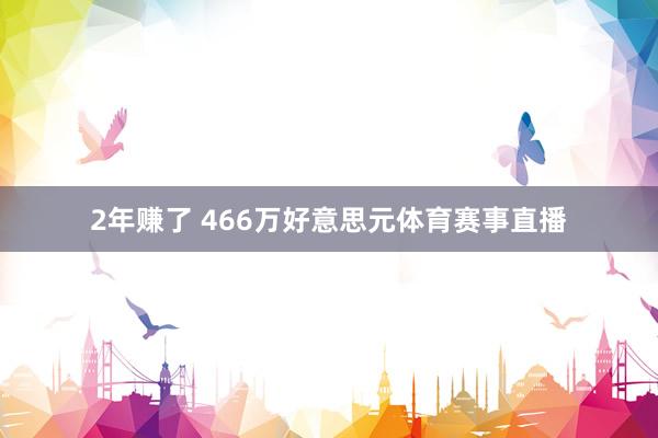 2年赚了 466万好意思元体育赛事直播