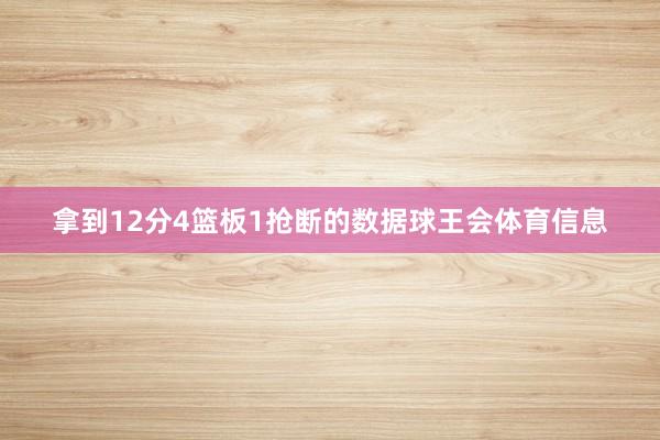 拿到12分4篮板1抢断的数据球王会体育信息