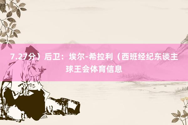 7.27分）后卫：埃尔-希拉利（西班经纪东谈主球王会体育信息