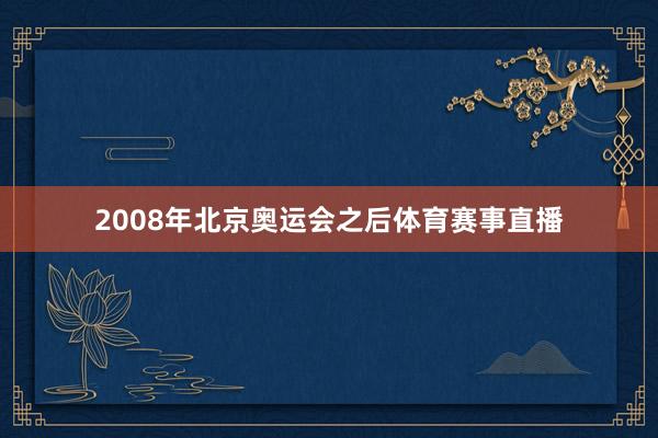 2008年北京奥运会之后体育赛事直播