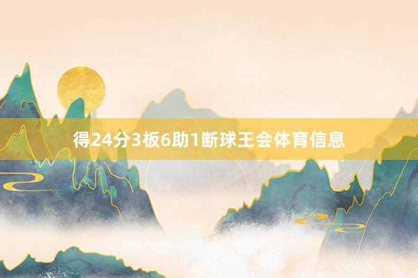 得24分3板6助1断球王会体育信息