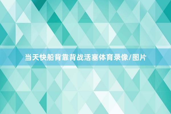 当天快船背靠背战活塞体育录像/图片