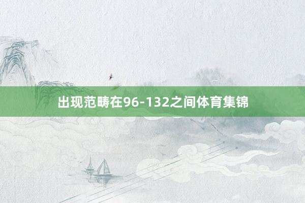 出现范畴在96-132之间体育集锦