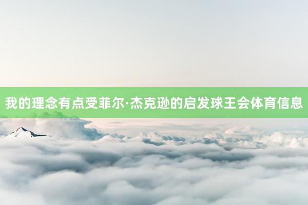 我的理念有点受菲尔·杰克逊的启发球王会体育信息