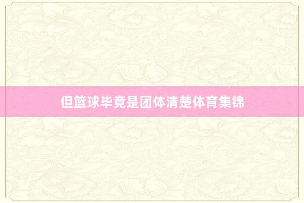 但篮球毕竟是团体清楚体育集锦
